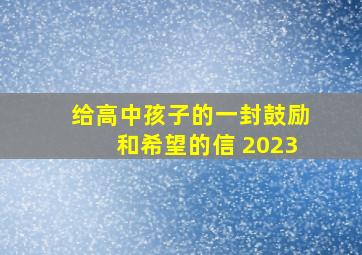 给高中孩子的一封鼓励和希望的信 2023